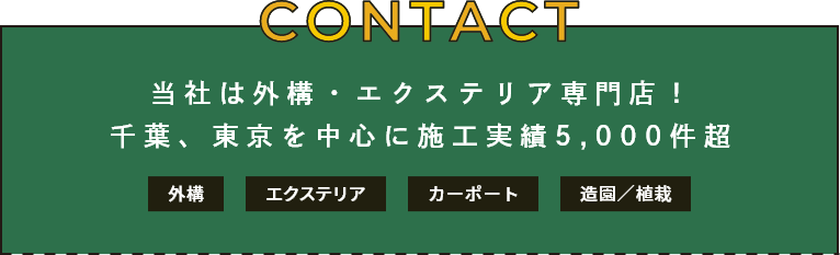 CONTACT 当社は外構・エクステリア専門店！千葉、東京を中心に施工実績5,000件超 外構 エクステリア カーポート 造園／植栽