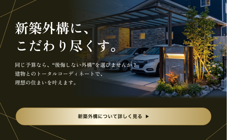 新築外構をお考えの方へ