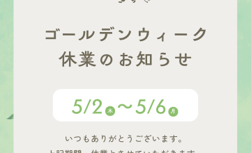 ゴールデンウィーク休業のお知らせ アイキャッチ画像