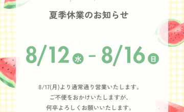 夏季休業のお知らせ アイキャッチ画像