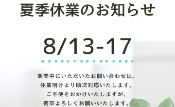 夏季休暇のお知らせ アイキャッチ画像
